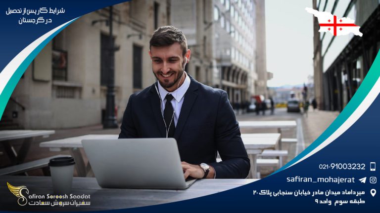 شرایط کار پس از تحصیل در گرجستان