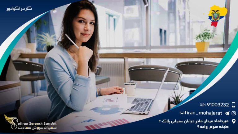 کار در اکوادور