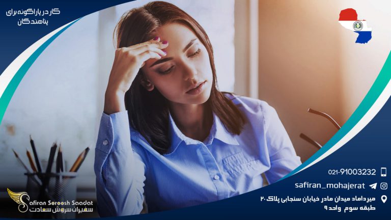 کار در پاراگوئه برای پناهندگان