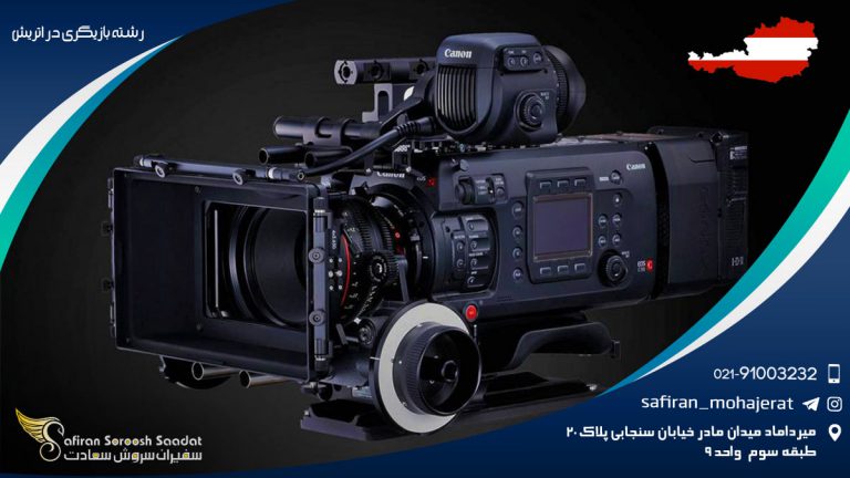 رشته بازیگری در اتریش