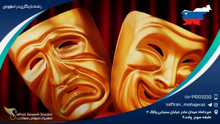 رشته بازیگری در اسلوونی