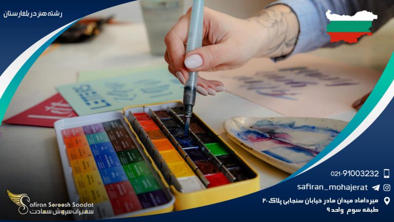 رشته هنر در بلغارستان