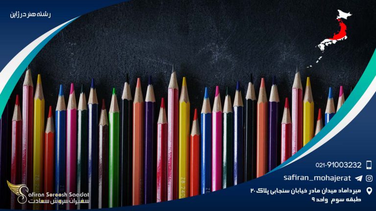 رشته هنر در ژاپن