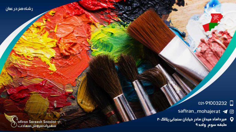 رشته هنر در عمان