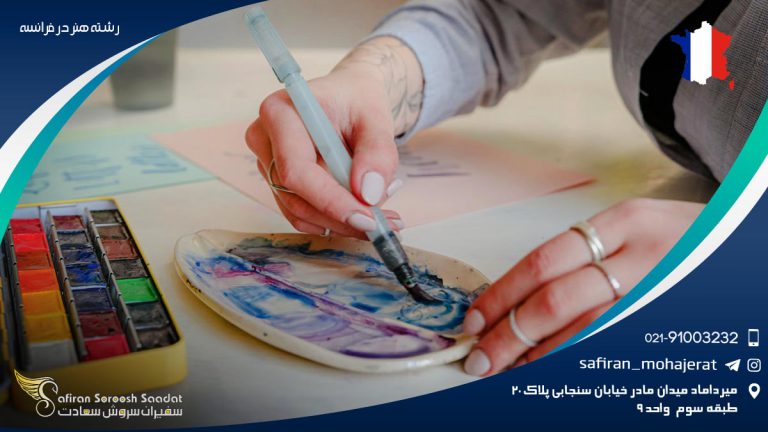 رشته هنر در فرانسه