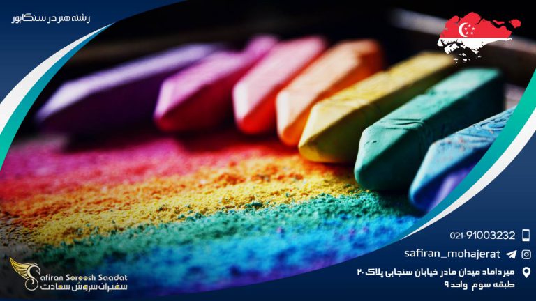 رشته هنر در سنگاپور