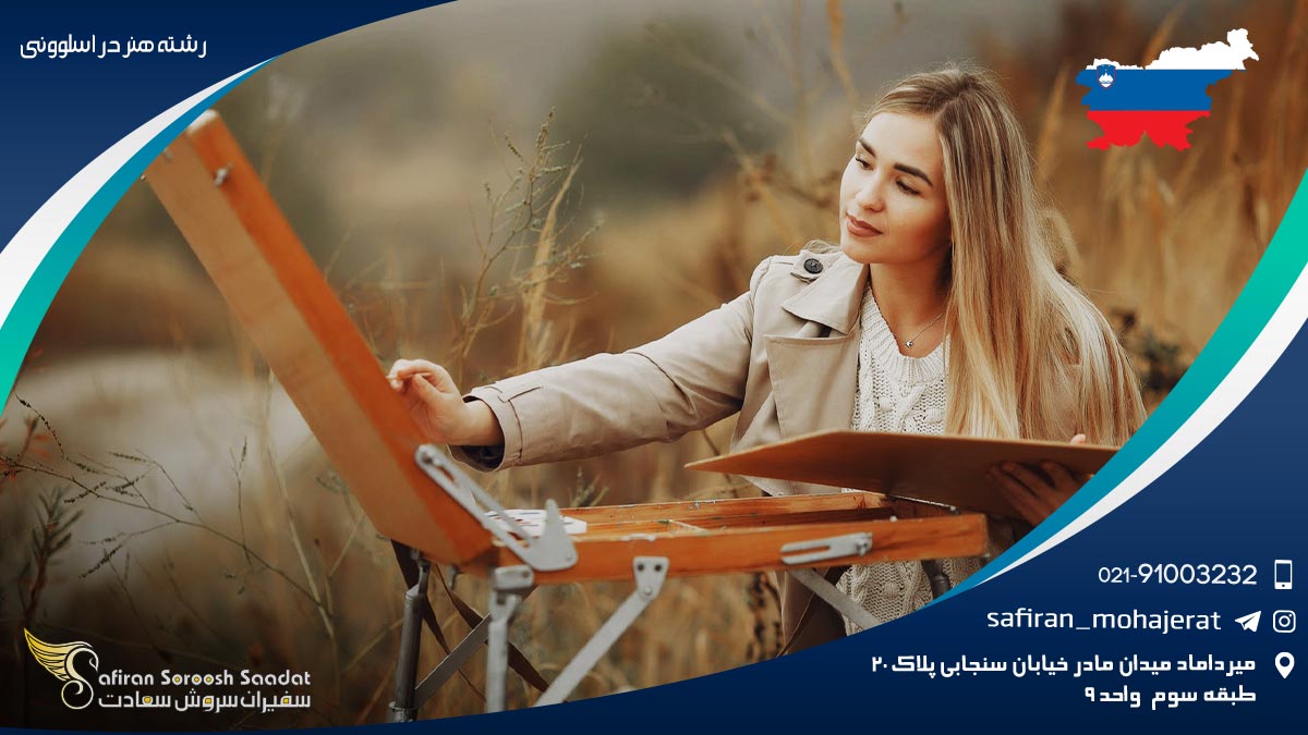 رشته هنر در اسلوونی