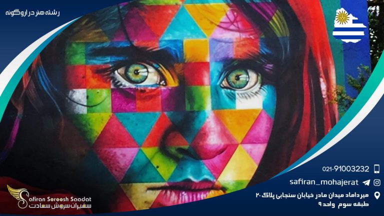 رشته هنر در اروگوئه