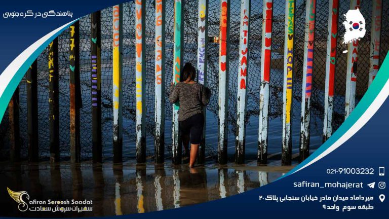 پناهندگی در کره جنوبی