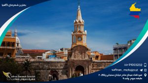 بهترین شهرهای کلمبیا