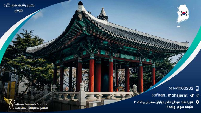 بهترین شهرهای کره جنوبی