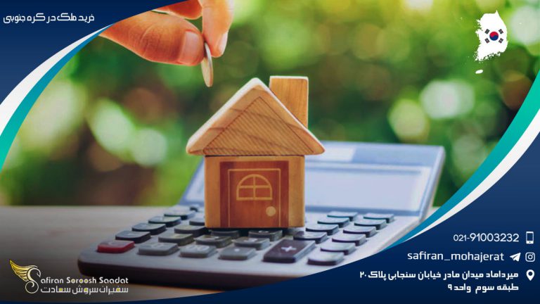 خرید ملک در کره جنوبی
