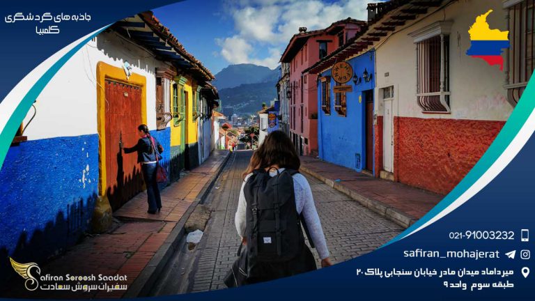 جاذبه های گردشگری کلمبیا