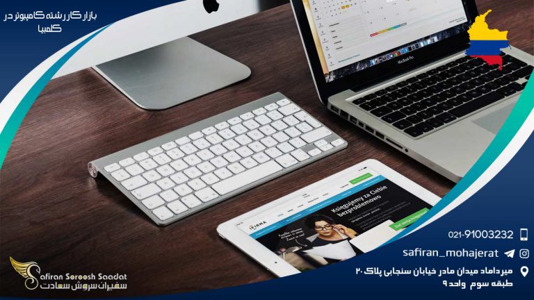 بازار کار رشته کامپیوتر در کلمبیا