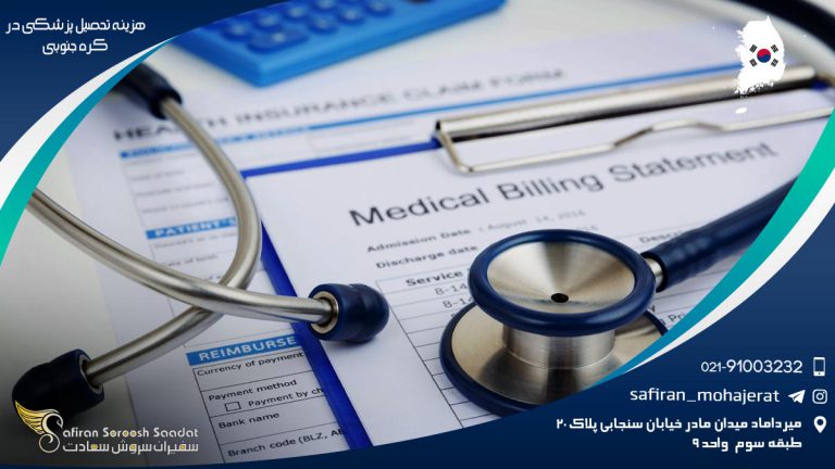 هزینه تحصیل پزشکی در کره جنوبی