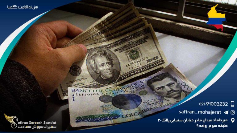 هزینه اقامت کلمبیا