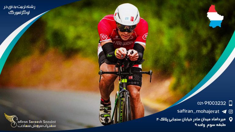 رشته تربیت بدنی در لوکزامبورگ