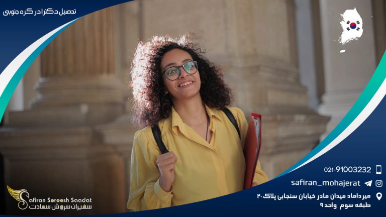 تحصیل دکترا در کره جنوبی