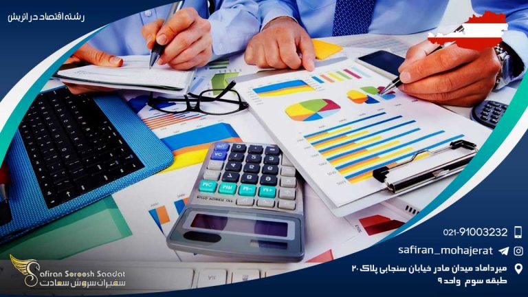 رشته اقتصاد در اتریش