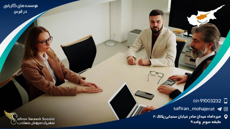 درباره موسسه های کاریابی در قبرس