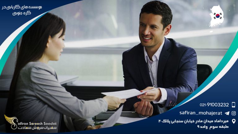 موسسه های کاریابی در کره جنوبی