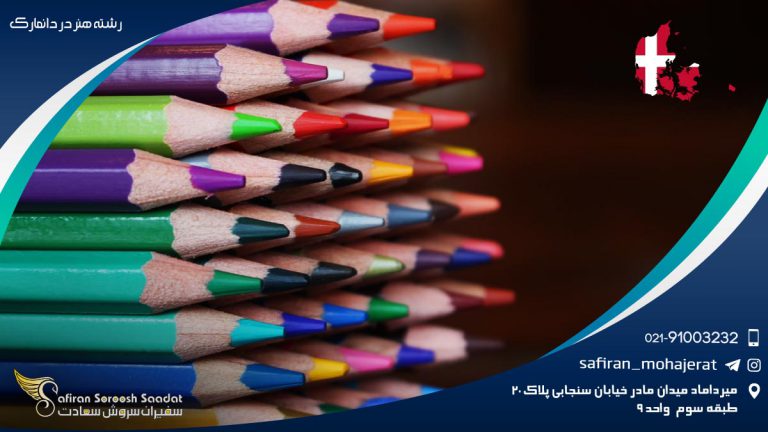 رشته هنر در دانمارک