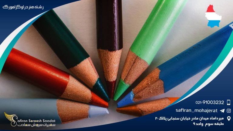 رشته هنر در لوکزامبورگ