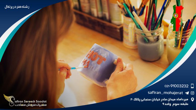 رشته هنر در پرتغال