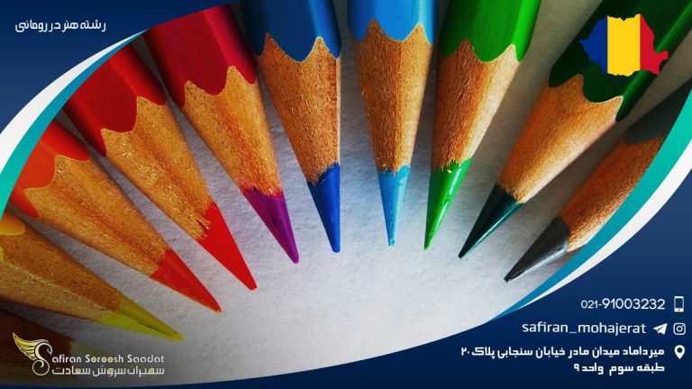 رشته هنر در رومانی