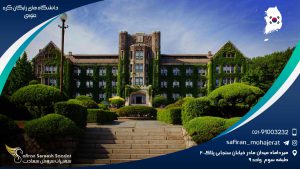 دانشگاه های رایگان کره جنوبی