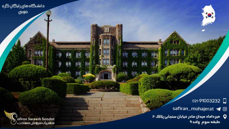 دانشگاه های رایگان کره جنوبی
