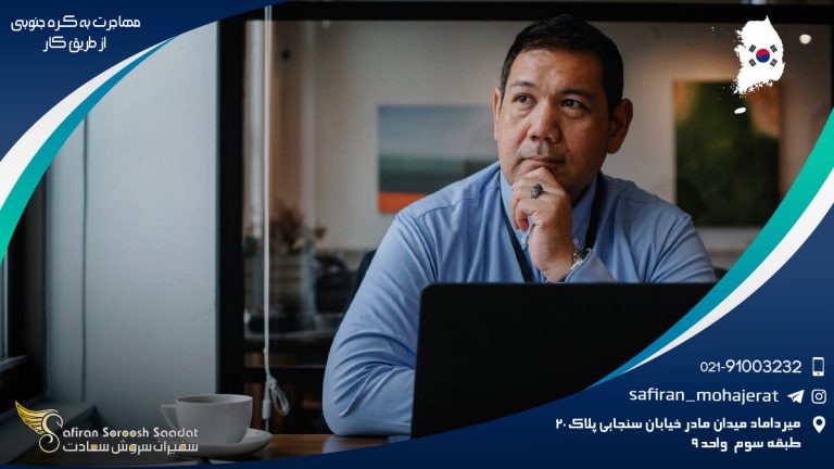 مهاجرت به کره جنوبی از طریق کار