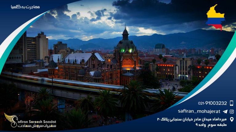 مهاجرت به کلمبیا