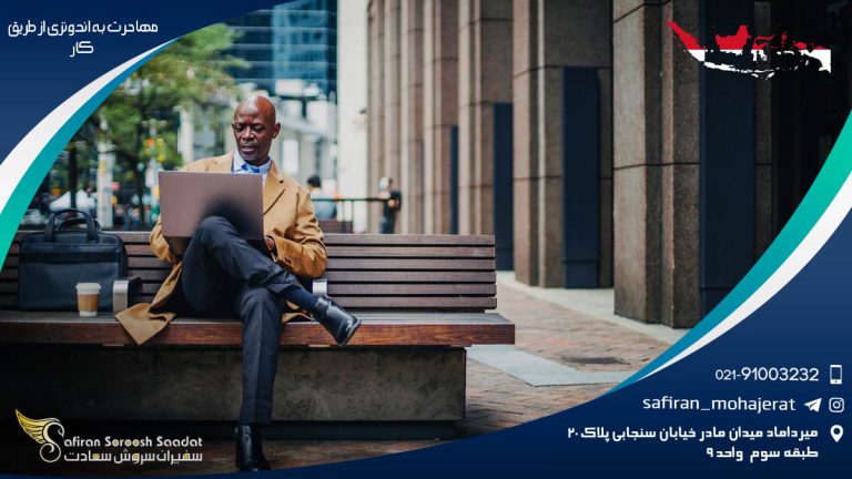 مهاجرت به اندونزی از طریق کار