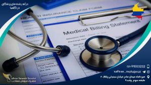 درآمد رشته های پزشکی در کلمبیا