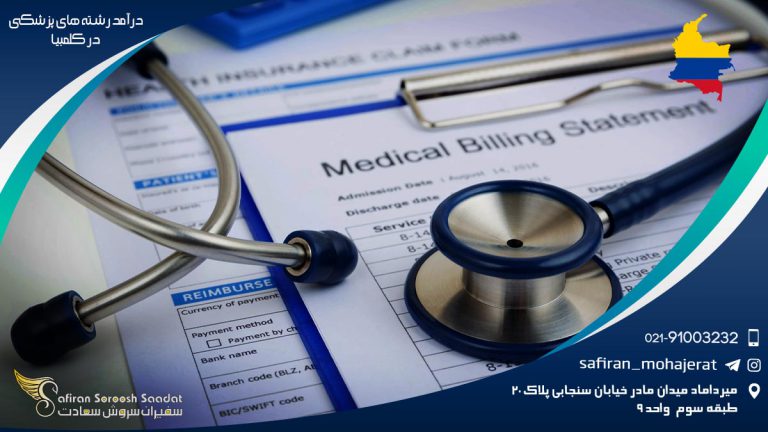 درآمد رشته های پزشکی در کلمبیا