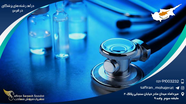 درآمد رشته های پزشکی در قبرس