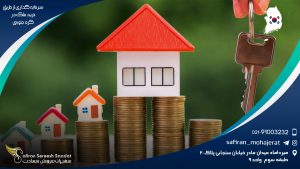 سرمایه گذاری از طریق خرید ملک در کره جنوبی