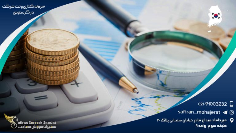 سرمایه گذاری و ثبت شرکت در کره جنوبی