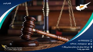 قوانین قبرس