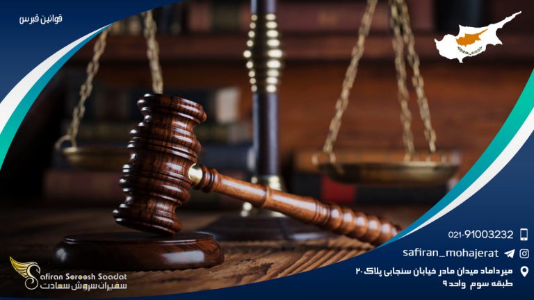 قوانین قبرس