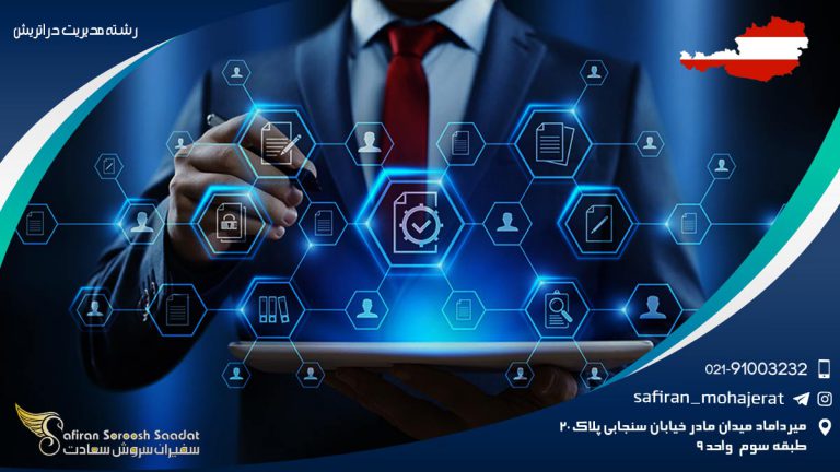 رشته مدیریت در اتریش