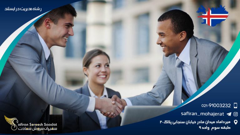 رشته مدیریت در ایسلند