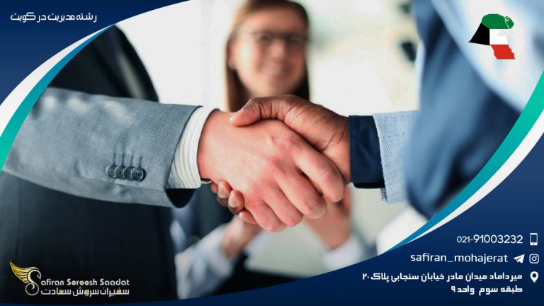 رشته مدیریت در کویت