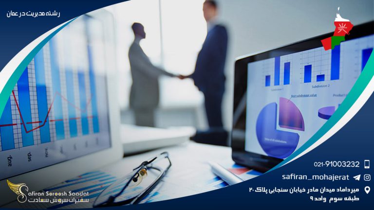 رشته مدیریت در عمان