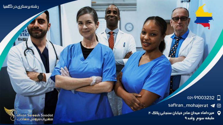 رشته پرستاری در کلمبیا