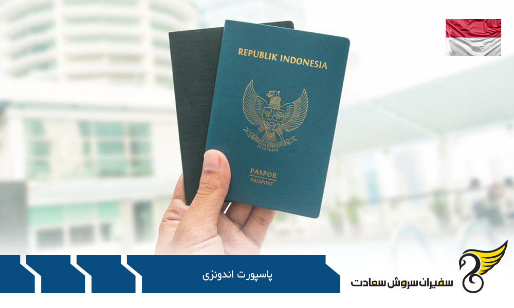 اخذ پاسپورت اندونزی از طریق اقامت