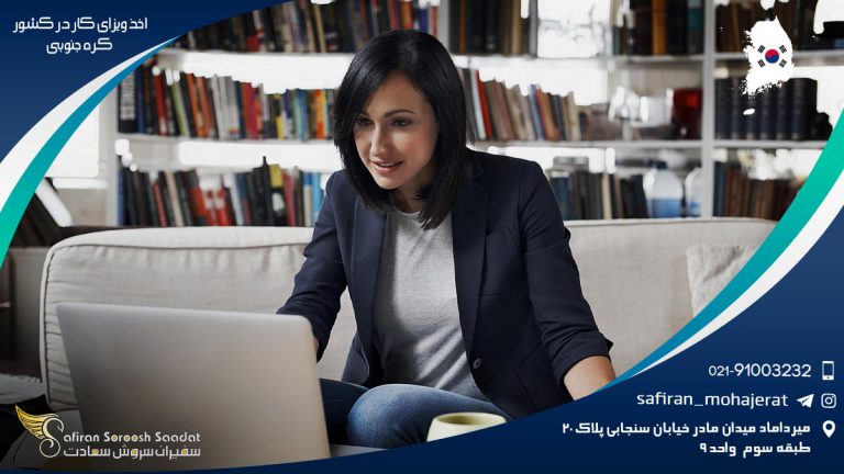 اخذ ویزای کار در کشور کره جنوبی
