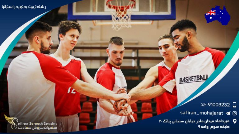 رشته تربیت بدنی در استرالیا