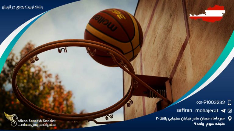 رشته تربیت بدنی در اتریش